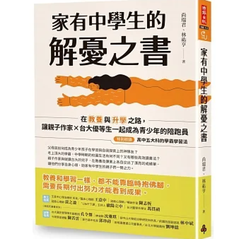 家有中學生的解憂之書：在教養與升學之路，讓親子作家╳台大優等生一起成為青少年的陪跑員【特別收錄：高中五大科的學霸學習法】